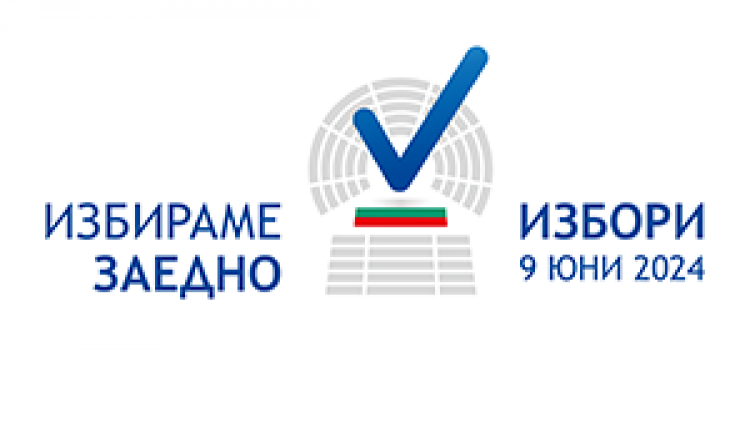 Информация за изборите за членове на ЕП и за народни представители на 9 юни 2024 г.